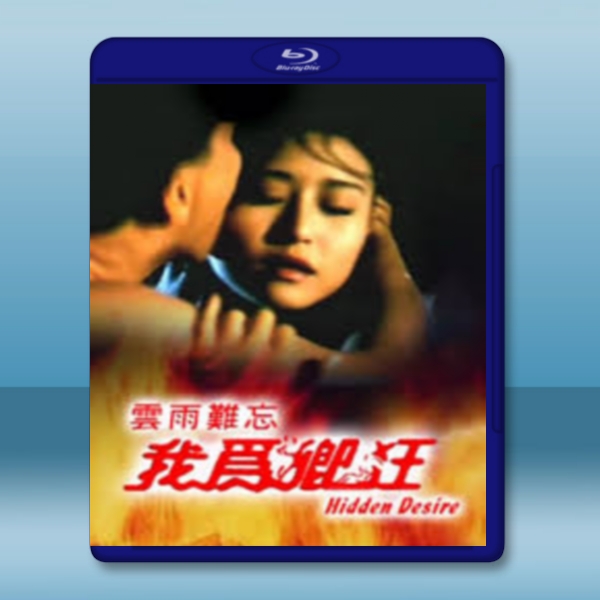  我為卿狂 (村上麗奈/葉玉卿) (1991) 藍光25G