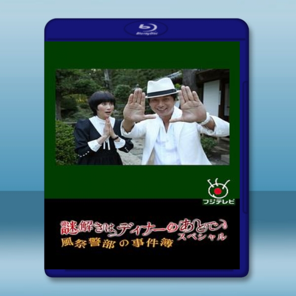  推理要在晚餐後SP：風祭警部的事件簿 <日> 【2013】 藍光25G