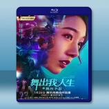  舞出我人生6 (孟美岐/黃景行) (2019) 藍光25G