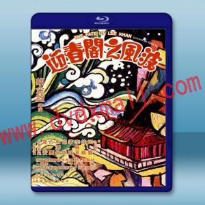  迎春閣之風波 (1973) 藍光25G