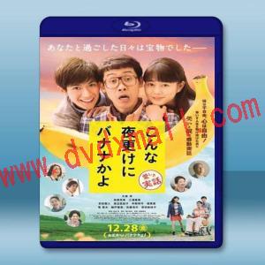  三更半夜居然要香蕉 <日> 【2018】 藍光25G