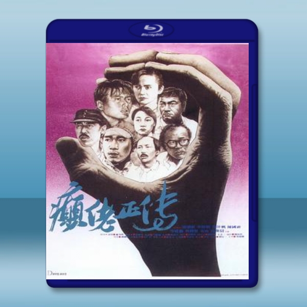  癲佬正傳 (1986) 藍光25G