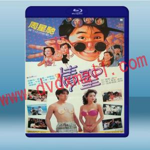  笑情償債/情聖 (周星馳/毛舜筠) (1991) 藍光25G