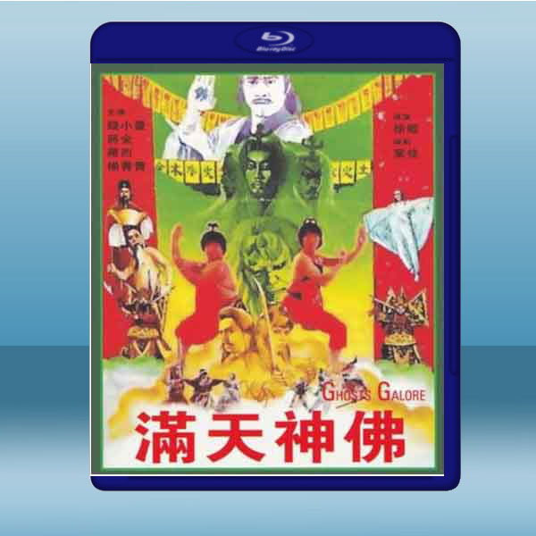  滿天神佛 (錢小豪/羅烈) (1983) 藍光25G