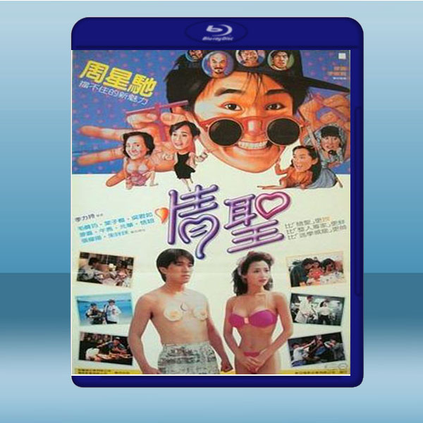  笑情償債/情聖 (周星馳/毛舜筠) (1991) 藍光25G