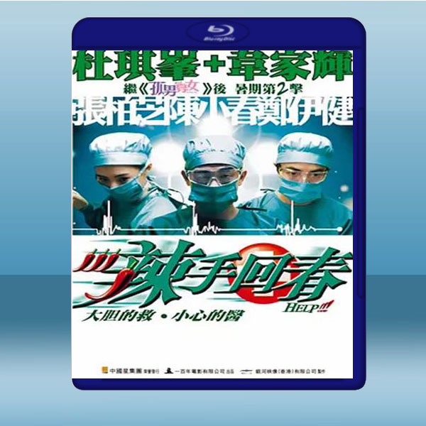  辣手回春 (鄭伊健/張柏芝) (2000) 藍光25G