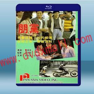  朋黨 (張家輝/李修賢) (1990) 藍光25G