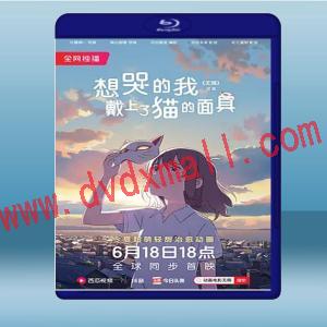  想哭的我戴上了貓的面具 <日> (2020) 藍光25G