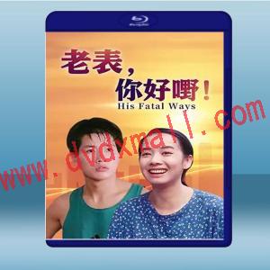  老表，你好嘢！ (張堅庭/毛舜筠) (1991) 藍光25G