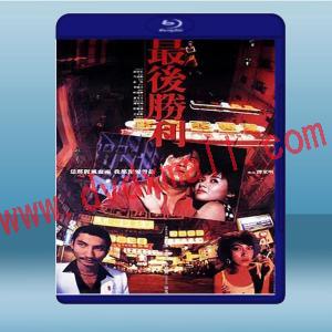  最後勝利 (曾志偉/李麗珍) (1987) 藍光25G