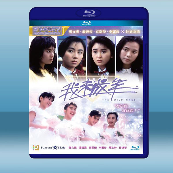  我未成年 (溫碧霞/李麗珍) (1989) 藍光25G