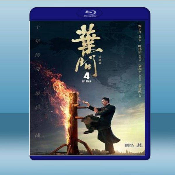  葉問4：完結篇 (2019) 藍光25G