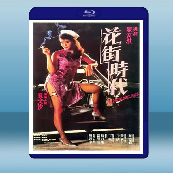  花街時代 (夏文汐/黃秋生) (1985) 藍光25G