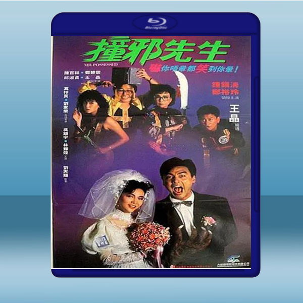  撞邪先生 (鐘鎮濤/陳百祥) (1988) 藍光25G