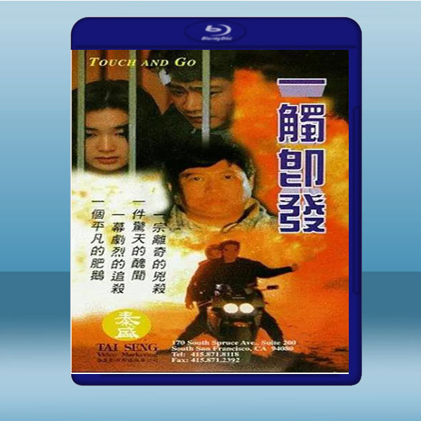  一觸即發 (洪金寶/溫碧霞) (1991) 藍光25G