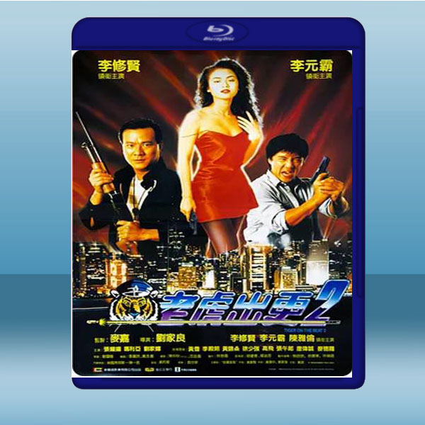  老虎出更2 (李修賢/陳雅倫) (1990) 藍光25G