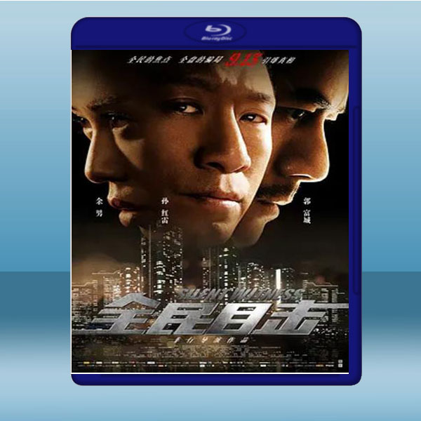  全民目擊 (2013) 藍光25G