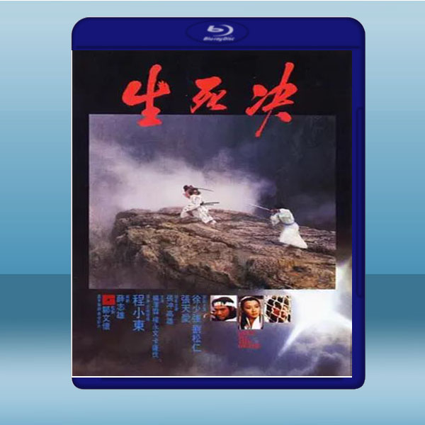  生死決 (徐少強/劉松仁) (1983) 藍光25G