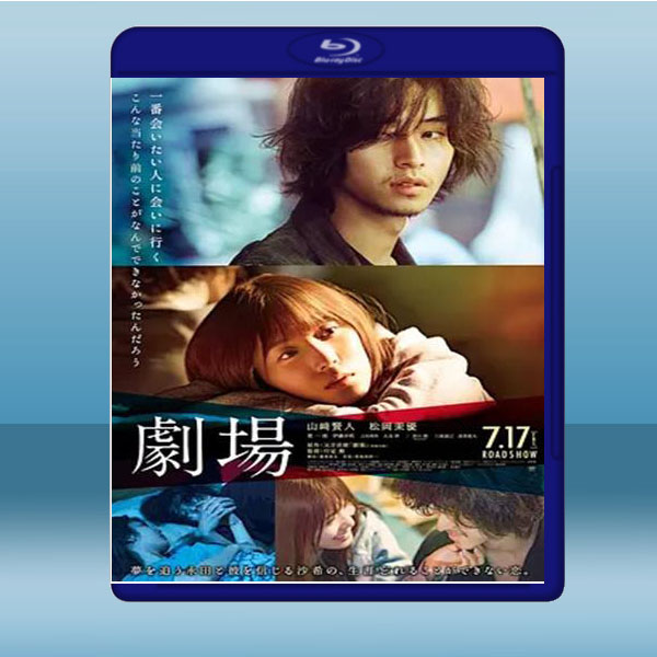  劇場 (山崎賢人/松岡茉優) (2020) 藍光25G