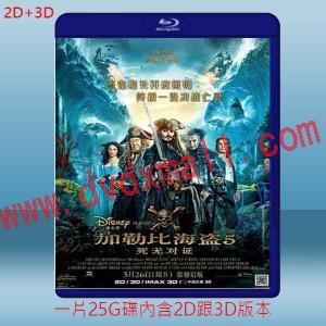  (2D+3D) 神鬼奇航5-死無對證 Pirates of the Caribbean: Dead Men Tell No Tales (2017) 藍光25G