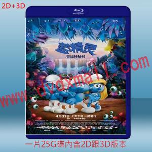  (2D+3D) 藍色小精靈：失落的藍藍村 Smurfs: The Lost Village (2017) 藍光25G