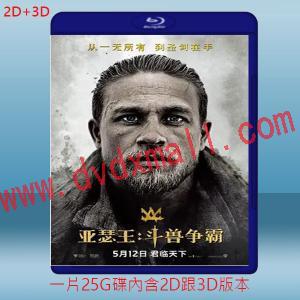  (2D+3D) 亞瑟：王者之劍 King Arthur: Legend of the Sword (2017)藍光25G