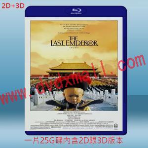  (2D+3D) 末代皇帝 The Last Emperor (1987) 藍光25G