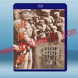  南征北戰 (1952) 藍光25G