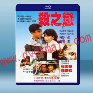  殺之戀 (張國榮/鐘楚紅) (1988) 藍光25G