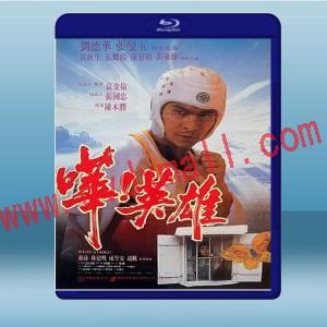  嘩！英雄 (劉德華/張曼玉) (1992) 藍光25G