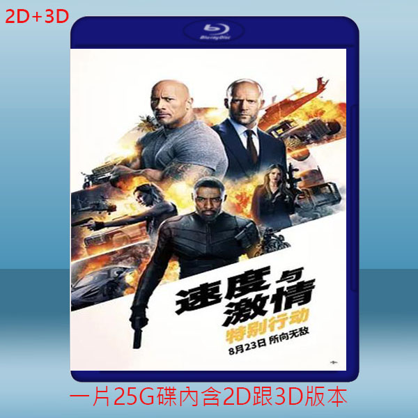  (2D+3D) 玩命關頭：特別行動 Fast & Furious presents: Hobbs & Shaw (2019) 藍光25G