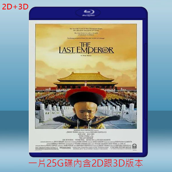  (2D+3D) 末代皇帝 The Last Emperor (1987) 藍光25G