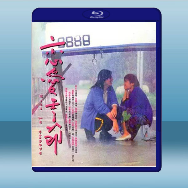  戀愛季節 (黃耀明/李麗珍) (1986) 藍光25G