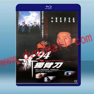  94新獨臂刀 (姜大衛/徐少強) (1994) 藍光25G