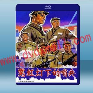  霓虹燈下的哨兵 (1964) 藍光25G