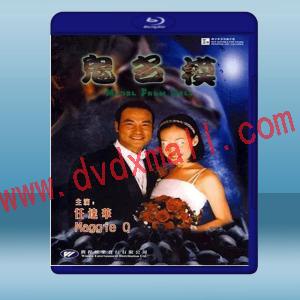  鬼名模 (任達華/李美琪) (2000) 藍光25G