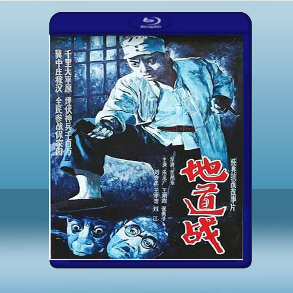  地道戰 (1965) 藍光25G