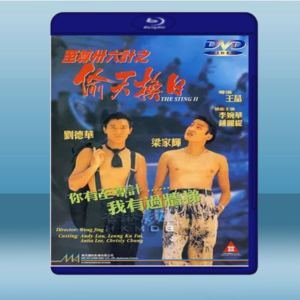  將計就計/至尊卅六計之偷天換日 (劉德華/梁家輝) (1993)  藍光25G