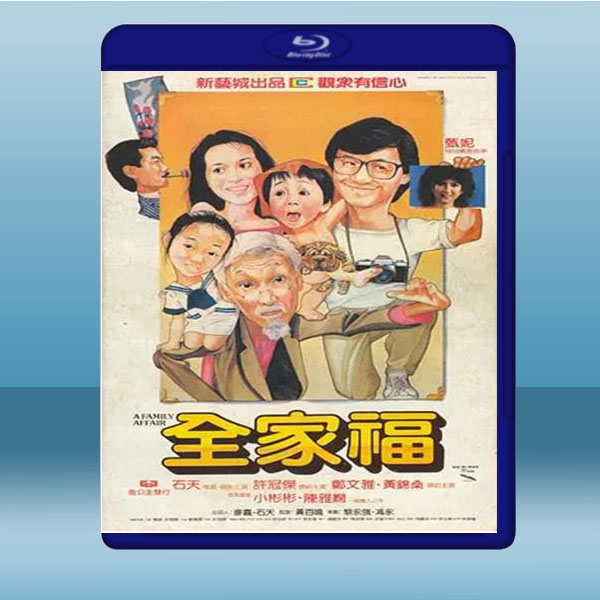  全家福 (小彬彬/許冠傑) (1984) 藍光25G