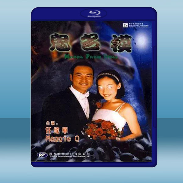  鬼名模 (任達華/李美琪) (2000) 藍光25G