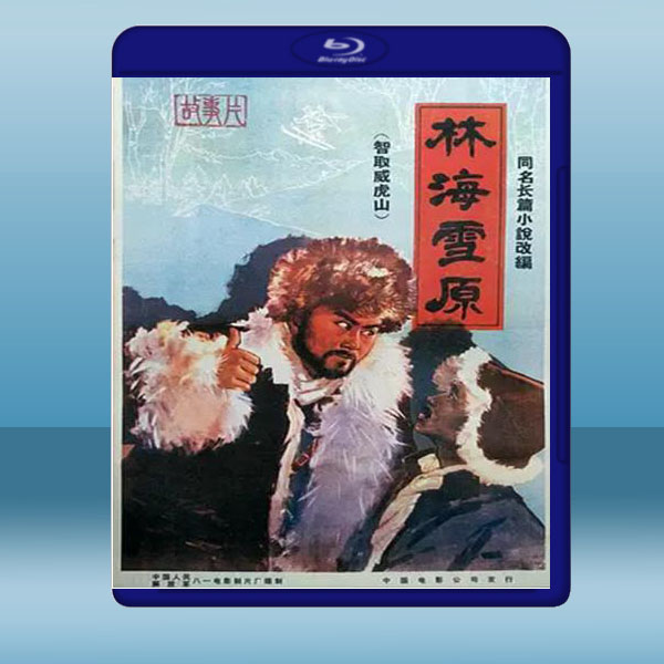  林海雪原 (1960) 藍光25G