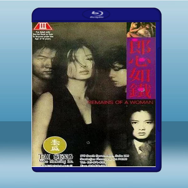  郎心如鐵 (白石千/吳家麗) (1993) 藍光25G