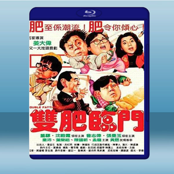  雙肥臨門 (沈殿霞/董驃) (1988) 藍光25G