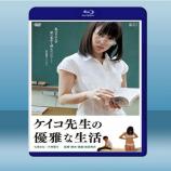  惠子老師的優雅生活 <日> (2013) 藍光25G