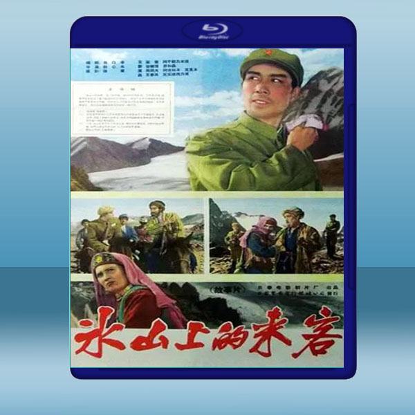  冰山上的來客 (1963) 藍光25G