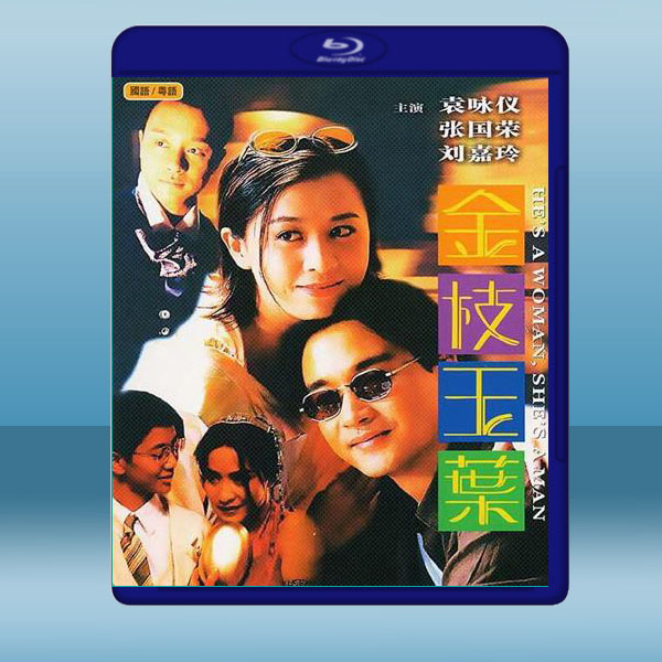  金枝玉葉 (袁詠儀/張國榮) (1994) 藍光25G