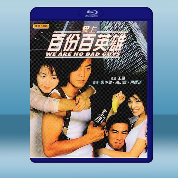  愛上百份百英雄 (1997) 藍光25G