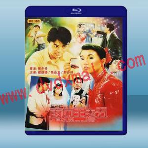  再見王老五 (鐘鎮濤/張曼玉) (1989) 藍光25G