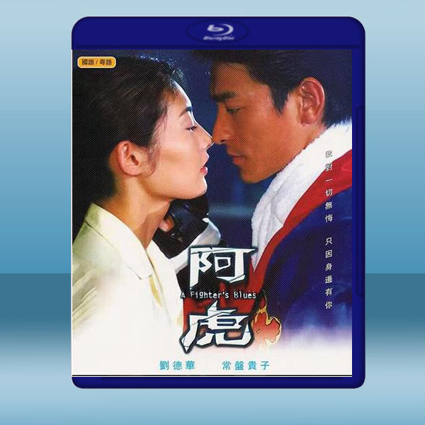  阿虎 (劉德華/常盤貴子) (2000) 藍光25G