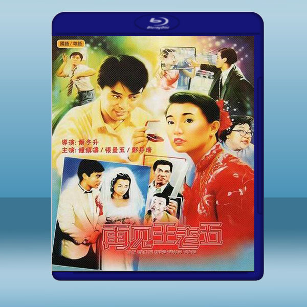  再見王老五 (鐘鎮濤/張曼玉) (1989) 藍光25G